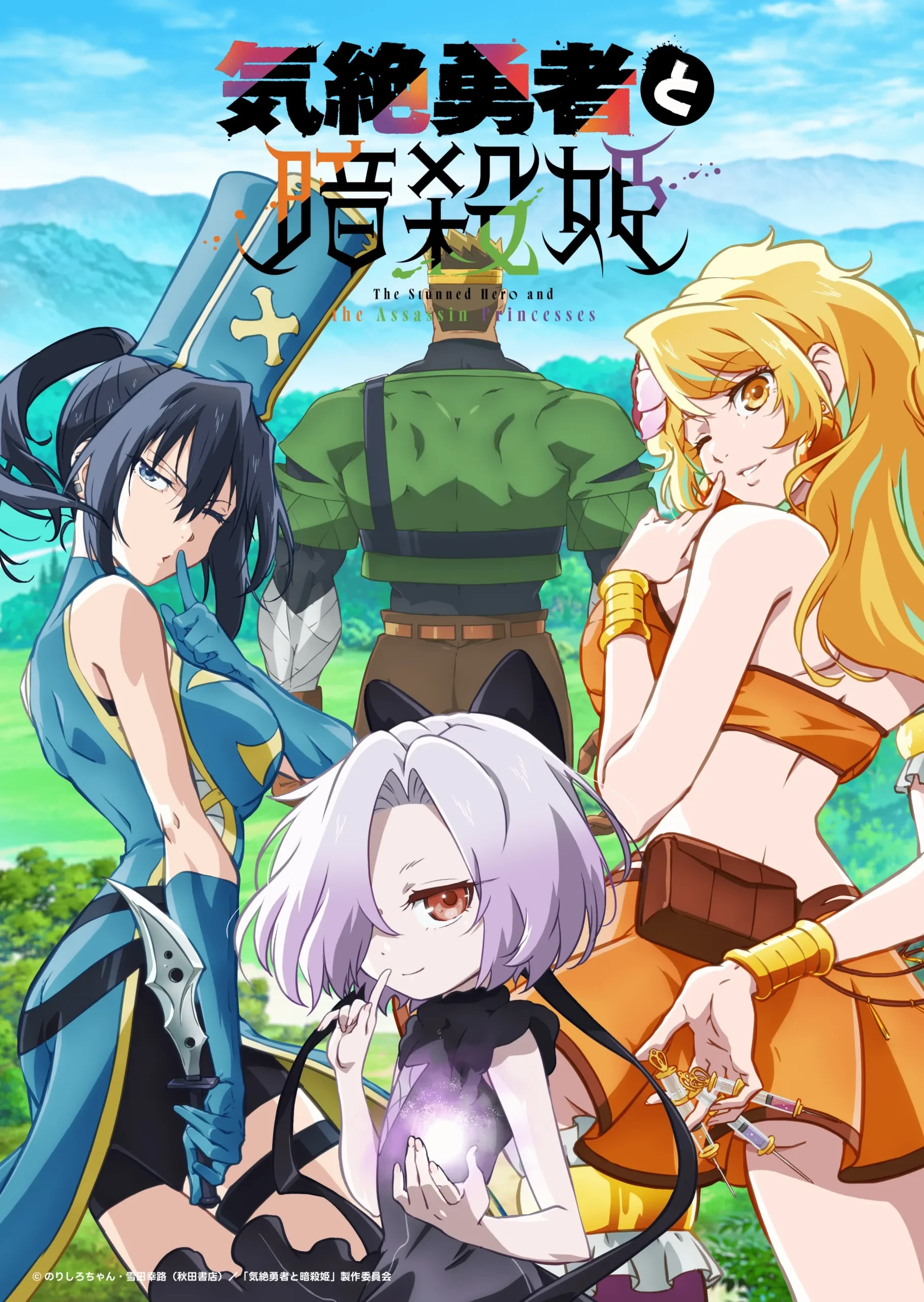 Anime Kizetsu Yuusha to Ansatsu Hime